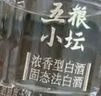 五粮液 五粮小坛 浓香型白酒 52度 100ml 单瓶装 实拍图