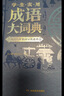 学生实用成语大词典(硬壳精装)新编正版小学初高中学生多功能汉语辞书成语词典字典工具书成语写作素材宝典 实拍图