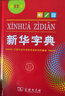 新华字典第12版单色本  商务印书馆可搭现代汉语词典第7版最新版牛津高阶英汉双解词典古汉语常用字字典古代汉语词典学生工具书 实拍图