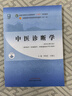 中医诊断学 李灿东 方朝义 新世纪第五5版 全国中医药行业高等教育十四五规划教材第十一版书籍 中国中医药出版社 实拍图