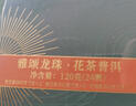 华祥苑茶叶 桂花普洱 菊花普洱 玫瑰普洱 10年陈普洱龙珠礼盒装120g 实拍图