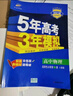 五三高二选修二2026版五年高考三年模拟选择性必修第二册高中选修2新教材同步练习册5年高考3年模拟53 物理 选修二人教 实拍图