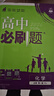 高中必刷题新高一2026数学必刷题必修一1高一必刷题必修全套必修二2物理必修三上下学期狂K重点【科目自选】新教材必刷题预备新高一上下课本同步练习册同步教辅必修1必修2必修3人教版同步 【必修一】生物  实拍图