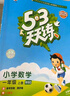 2025秋季53天天练小学数学一年级上册BSD北师大版五三天天练5 3天天练5.3天天练5·3天天练学霸培优学霸提优 实拍图