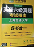 备考2026年6月英语六级真题指南 上海交大试卷八书合一综合版 华研外语英语六级考试含大学CET6级词汇听力阅读理解翻译作文预测口试 实拍图