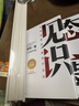 见识（白金版）文津奖得主、硅谷投资人 吴军 认知升级 人生进阶 职场励志 企业管理 脉络 格局 态度 富足 实拍图