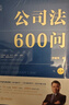 公司法600问(全2册) 李建伟教授2025年公司法新作! 继《公司法学》《公司法评注》后第三部 实拍图