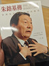 朱镕基传 朱镕基与现代中国的转型 第二版 港台原版 龙安志 香港中和出版 实拍图