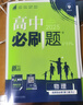 高二必刷题2026高中必刷题数学选择性必修一1选择性必修二2高二上学期必刷题物理必刷题必修三高二上选修一1配狂K重点答案及解析必刷题选择性必修三3选择性必修四4高二下新教材课本同步练习册同步教辅 【选 实拍图