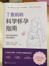 丁香妈妈科学怀孕指南（写给中国准爸妈的孕期全程指导）   实拍图