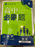 高中必刷题新高一2026数学必刷题必修一1高一必刷题必修全套必修二2物理必修三上下学期狂K重点【科目自选】新教材必刷题预备新高一上下课本同步练习册同步教辅必修1必修2必修3人教版同步 【必修一】物理  实拍图