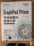 GraphPad Prism科技绘图与数据分析 实拍图