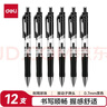 得力（deli）按动中性笔签字笔 0.7mm子弹头按动笔水笔 办公用品 黑色 12支/盒 P0S02 实拍图