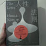 【自营包邮】人性的法则 《权力的48条法则》作者罗伯特格林深度解读人性之作 实拍图