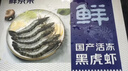 鲜京采 鲜冻大号黑虎虾 去冰净重2斤 31-40只/盒 斑节对虾 实拍图