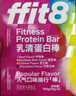 ffit8蛋白棒 乳清蛋白能量棒代餐食品零食 饱腹饼干 运动健身餐 实拍图