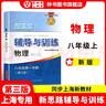 2025新思路辅导与训练六年级七年级八年级上下册数学物理六七八年级上下册物理化学八年级九年级全一册上海初中六七八九年级下册教材教辅新思路辅导与训练沪教版教材上海科学技术出版社 【新版】物理【八年级上】 实拍图