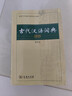 【商务印书馆】古代汉语词典第2版缩印本2024年最新版中小学生语文文言文常备工具书 可搭购教材教辅现代汉语词典古汉语常用字字典牛津高阶英语词典作文书成语 实拍图