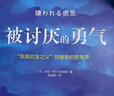 【包邮】被讨厌的勇气 自我启发之父阿德勒的哲学课 心理学入门必读畅销书籍 京东图书 发书评赢免单 实拍图