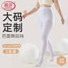 浪莎白色丝袜大码加肥加大春秋中厚舞蹈袜天鹅绒防勾白色连裤袜打底裤 实拍图