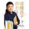 【精装版】读懂孩子的心（6000万书友信赖的樊登博士 写给中国家庭的养育书。）   实拍图