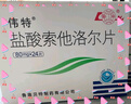 [伟特]盐酸索他洛尔片 80mg*24片 5盒装 实惠装 实拍图