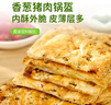 华田禾邦鲜葱猪肉锅盔 1kg 10个装 儿童早餐面点速食馅饼速食早餐半成品 实拍图