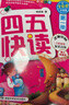 【系列任选】四五快读 全彩图升级版故事集全套8册 3-6岁幼儿快速识字阅读法儿童读物 套装单册可选四五快算、四五快数 亲子家教系列【附赠音频扫码获取】 【8册】四五快读 全套 实拍图