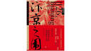 汴京之围：北宋末年的外交、战争和人 文轩定制作者签章版 实拍图