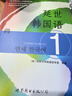 韩国延世大学经典教材系列：延世韩国语1 实拍图