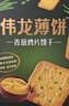 伟龙经典香葱薄饼 葱香咸味薄脆饼干山东特产礼物非油炸零食饼干 香葱鸡片540g（180g*3盒） 实拍图