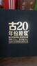 古井贡酒 年份原浆古20 浓香型白酒 52度 100ml*1瓶 礼盒装 实拍图