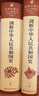 剑桥中华人民共和国史（1949年-1982年）套装上卷（1949—1965）下卷（1966—1982） 实拍图