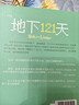 长青藤国际大奖小说地下121天 美国图书馆协会杰出青少年读物奖 冒险、科幻等主题小学三四五六年级中小学必读影响孩子一生的国际儿童文学奖经典名著课外阅读 实拍图