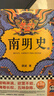南明史 全2册 获中国国家图书奖 明史大家顾诚代表作 从南明的灭亡看透人性的荒唐 明朝 新老版本随机发货 晒单实拍图