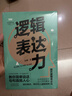 逻辑表达力：一句顶一万句 （能力 高效沟通的金字塔思维 别输在不会表达上  提升口才的书）可复制的沟通力  非暴力社交 实拍图