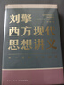 刘擎西方现代思想讲义  奇葩说导师 得到App主理人刘擎讲透西方思想史 得到图书 实拍图