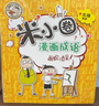 米小圈漫画成语(新版）【鸡飞蛋打+狐假虎威+画蛇添足+马不停蹄+漫画成语游戏】(套装共5册） 一升二衔接 小升初衔接 实拍图