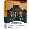 【自营包邮】崩溃 社会如何选择成败兴亡 《枪炮 病菌与钢铁》《剧变》贾雷德·戴蒙德 系列作品 实拍图