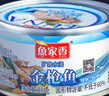 鱼家香 水浸金枪鱼罐头罐头鱼沙拉即食高蛋白金枪鱼低脂吞拿鱼油浸低钠 185g黄豆油浸金枪鱼*10罐 实拍图