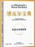 纳瓦尔宝典 财富与幸福指南 纳瓦尔智慧箴言录 巴拉吉预言 埃里克乔根森 著 樊登作序推荐 实拍图