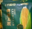 十月稻田 四平黄甜糯玉米 8根 3.52斤 东北黏玉米棒 真空包装 非转基因 实拍图