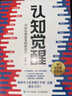 【包邮】认知觉醒：开启自我改变的原动力（智元微库出品）认知驱动畅销书 经管励志成长心理学管理书籍 书 发书评赢免单 实拍图