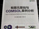 有限元基础与COMSOL案例分析（异步图书出品） 实拍图