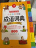 开心小学生多功能成语词典大全 中华成语大词典近义反义词成语故事成语接龙现代汉语小学专用新华字典工具书 实拍图