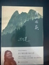 迟子建作品自选集 茅盾文学奖鲁迅文学奖得主迟子建 额尔古纳河右岸 也是冬天也是春天等【单本套装自选】凤凰新华书店正版书籍 群山之巅 【定价56】 晒单实拍图