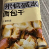 米惦碱水面包干180g海盐焦糖味欧包面包丁饼干烘焙代餐休闲零食中秋 实拍图
