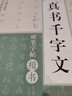 硬笔书法临古描摹练习系列：智永 真书千字文 实拍图