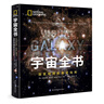 宇宙全书: 国家地理新视觉指南（2020年全国优秀科普作品奖，中国科学院优秀科普图书奖，2021年江苏省第十二届优秀科普图书奖） 实拍图