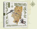 【官方正版】地图中的战争史.海战篇 世界知名历史学家杰里米·布莱克口碑之作！ 一部震撼呈现人类冲突的地理密码图册!博集天卷 地图中的战争史.海战篇 晒单实拍图